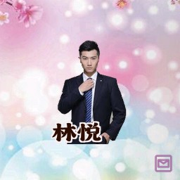 林悦